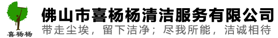 佛山市喜楊楊清潔服務(wù)有限公司